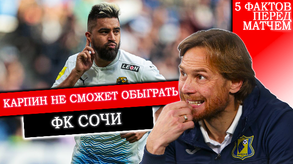 «Сочи» - «Ростов»: пять фактов перед матчем