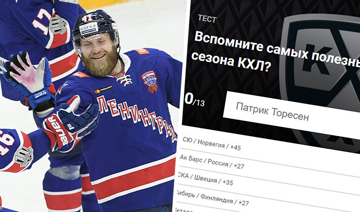 Назовете лучших по полезности в каждом сезоне КХЛ? Сложный хоккейный тест Sports.ru