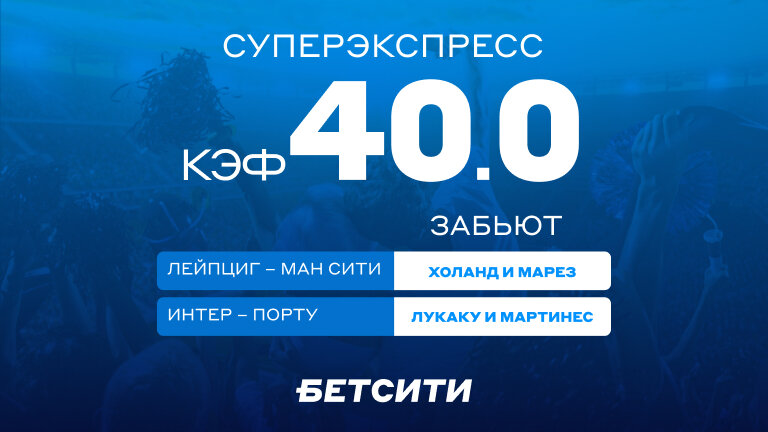 Что? Кэф 40.0 на Лигу чемпионов!