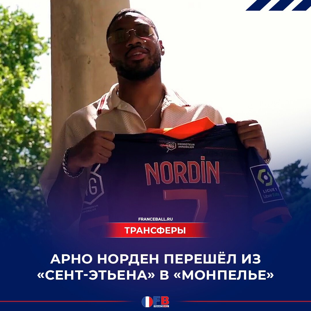 Норден покинул «Сент-Этьен» после вылета в Лигу 2