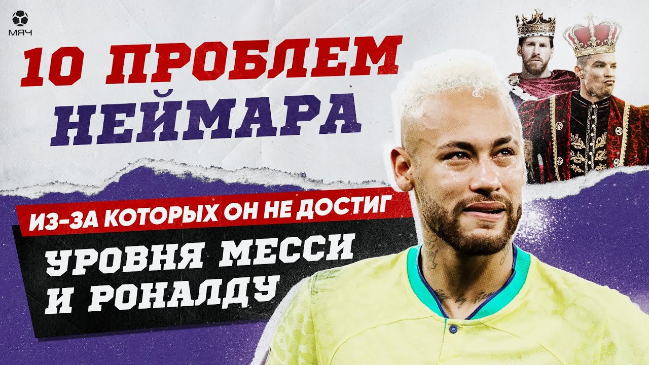 Травмы, инфантильность и окружение: 10 проблем Неймара - МЯЧ Production -  Блоги Sports.ru