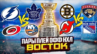Обзор пар плей-офф НХЛ 2023: Восточная конференция - пройдёт ли &#171;Торонто&#187; первый раунд?