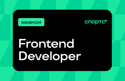 Нам нужен сильный frontend-разработчик, который будет развивать контент Спортса’’