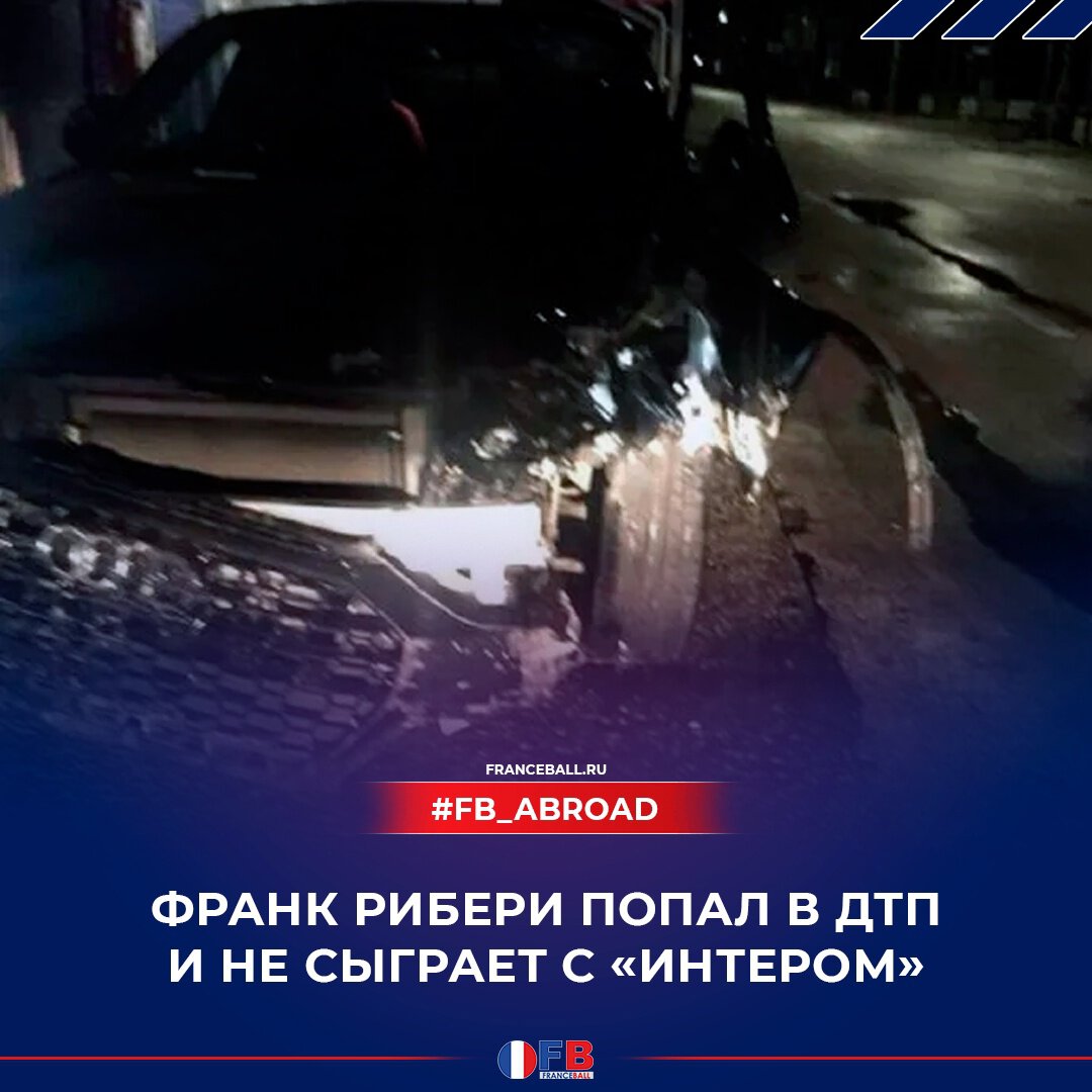 Рибери попал в ДТП и не сыграет с «Интером»