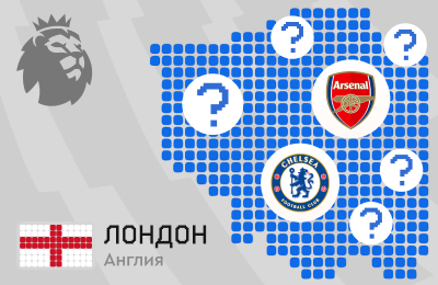 В АПЛ 7 клубов из Лондона. Треть пользователей не называет больше трех