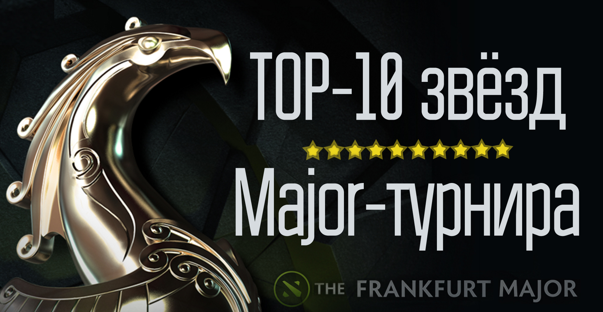 The Frankfurt Major 2015, Джонатан «LodA» Берг, Чэнь «Hao» Чжихао, Клемент «Puppey» Иванов, Чай «Mushi» Е Фун, Йохан «n0tail» Сундштайн, Чжан «LaNm» Чжичэн, Сергей «G» Брагин, Бай «rOtk» Фан, Артур «Arteezy» Бабаев, Сюй «fy» Линьсэнь