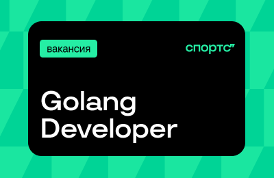 Go, Go, Go! Откликайтесь на вакансию golang-разработчика