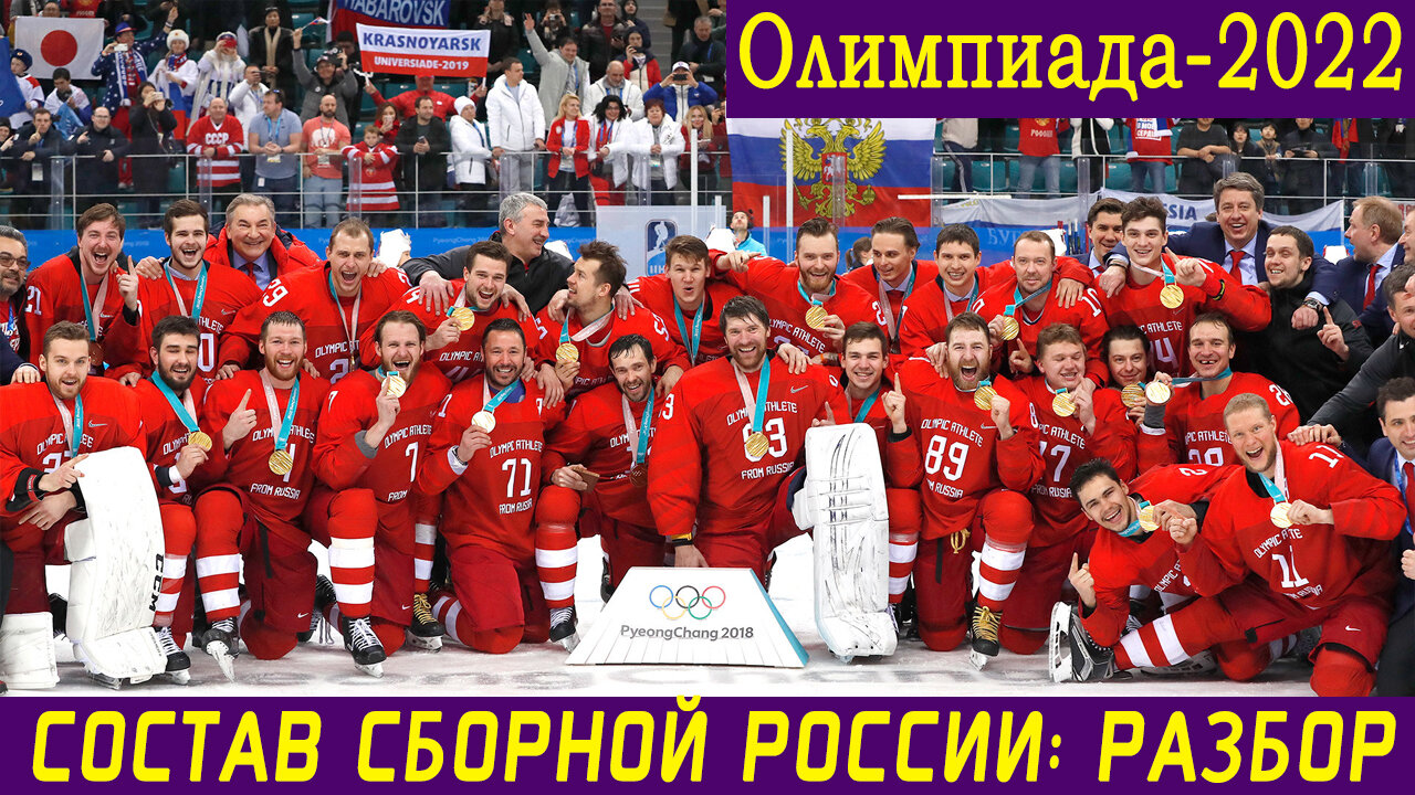 Состав сборной России на Олимпиаду-2022: краткий разбор