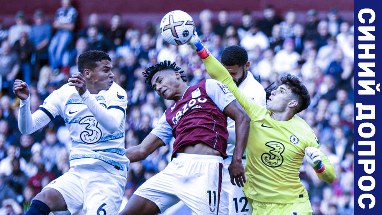 Синий допрос. Перед матчем «Челси» – «Астон Вилла»