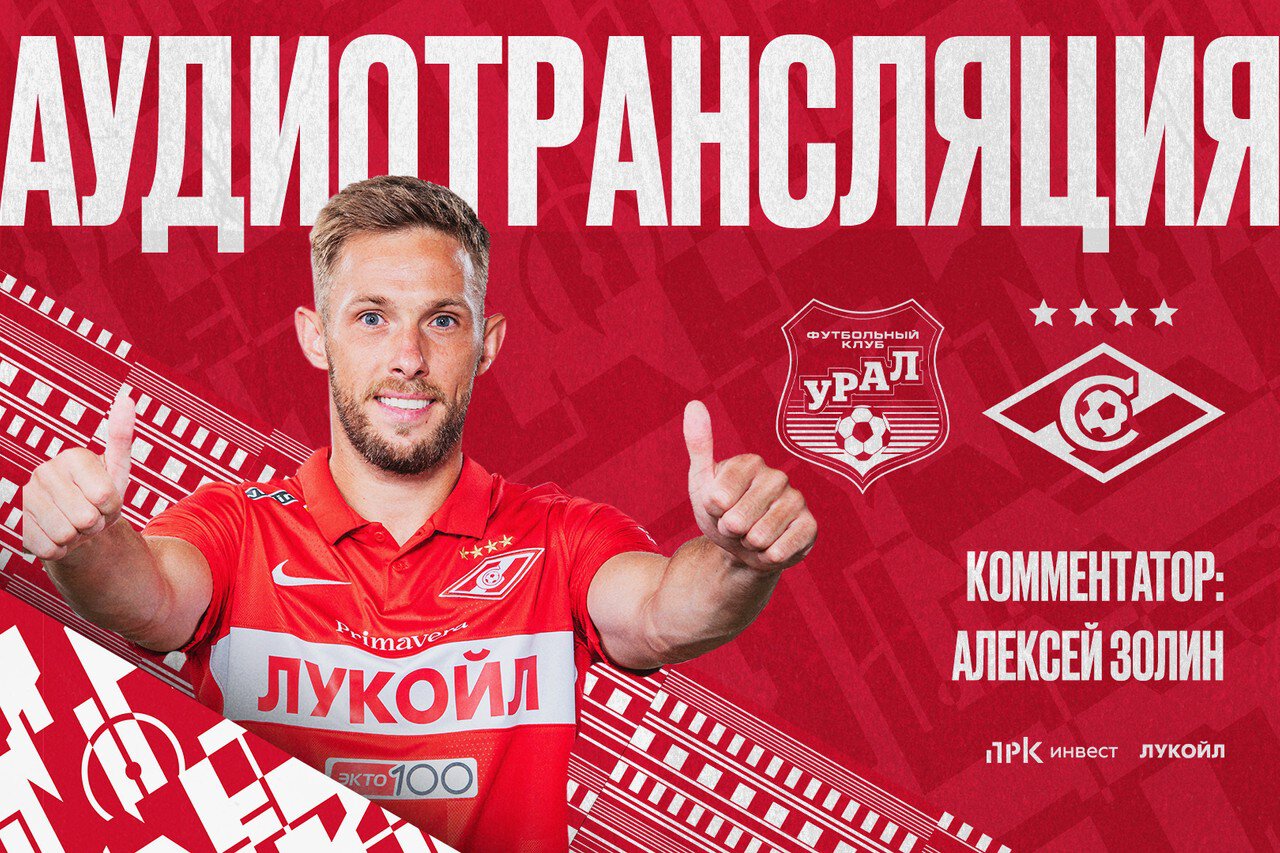 Аудиотрансляция матча «Урал» — «Спартак»