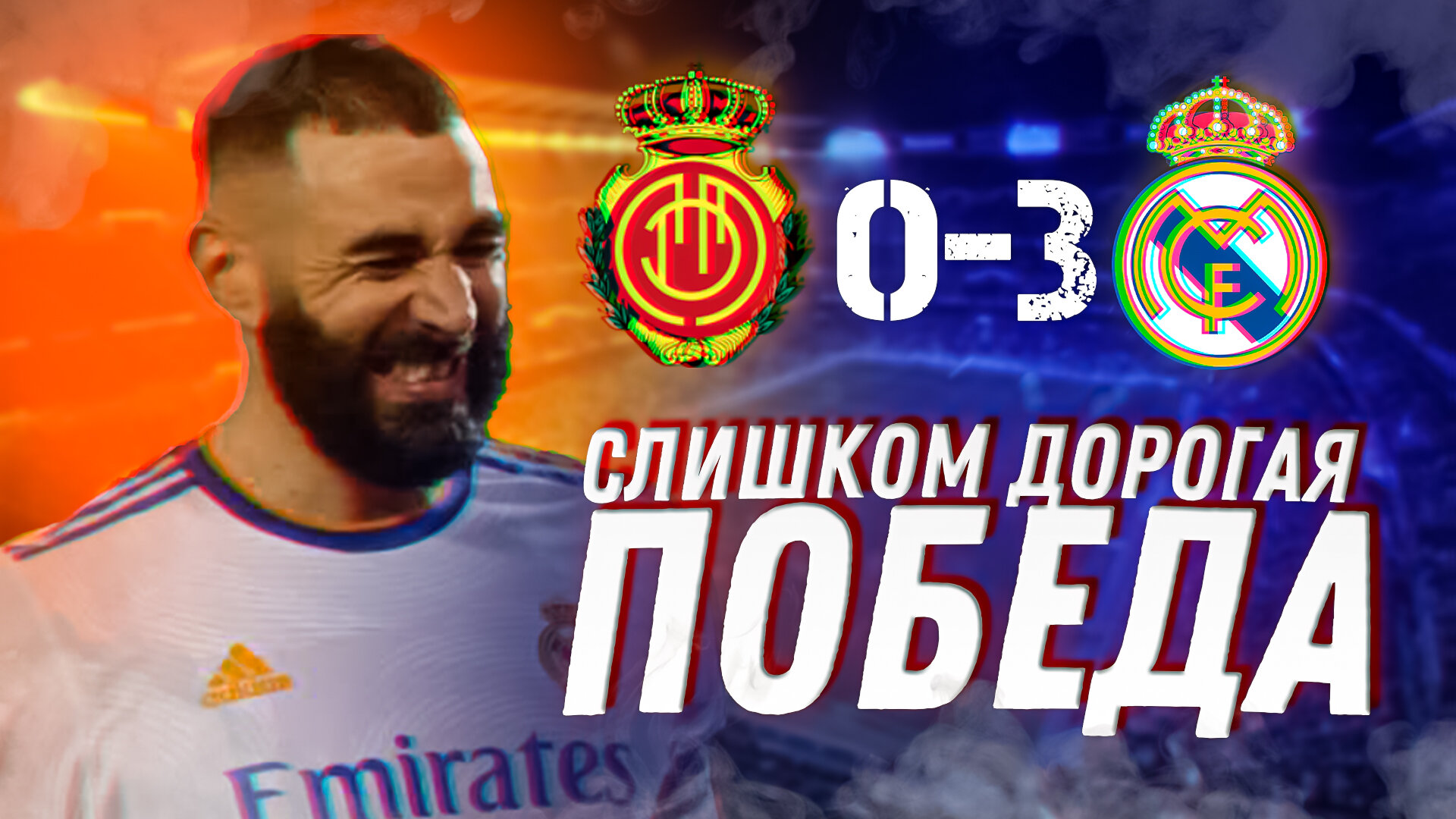 Слишком дорогая победа. Мальорка – Реал Мадрид 0:3. Обзор матча