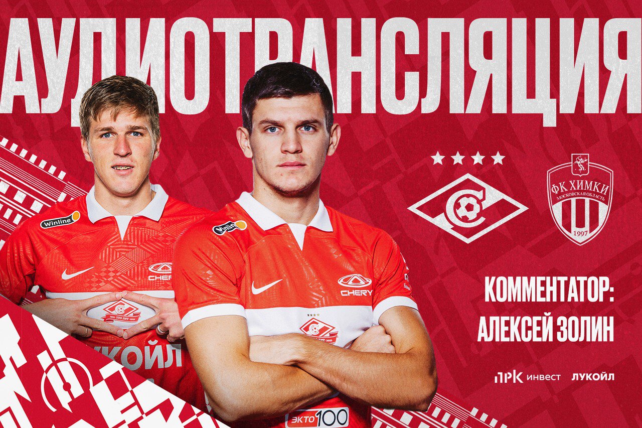 Аудиотрансляция матча «Спартак» — «Химки»