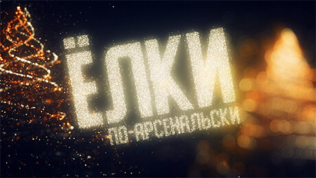 Тульский «Арсенал» снял свои «Елки»: школьника не берут играть, но ему помогает Сергей Ткачев
