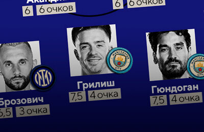 Марцело Брозович, Фэнтези, Бернарду Силва, Эдерсон, Мануэль Аканджи, Илкай Гюндоган, Джон Стоунз, Интер, Натан Аке, Джек Грилиш, Лига чемпионов УЕФА, Манчестер Сити, Лаутаро Мартинес, Рубен Диаш, Родри