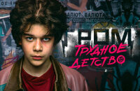 Майор Гром, Майор Гром: Трудное детство, Bubble