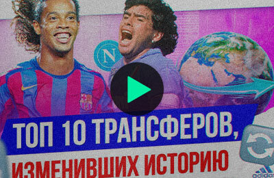 Топ-10 трансферов, изменивших историю футбола
