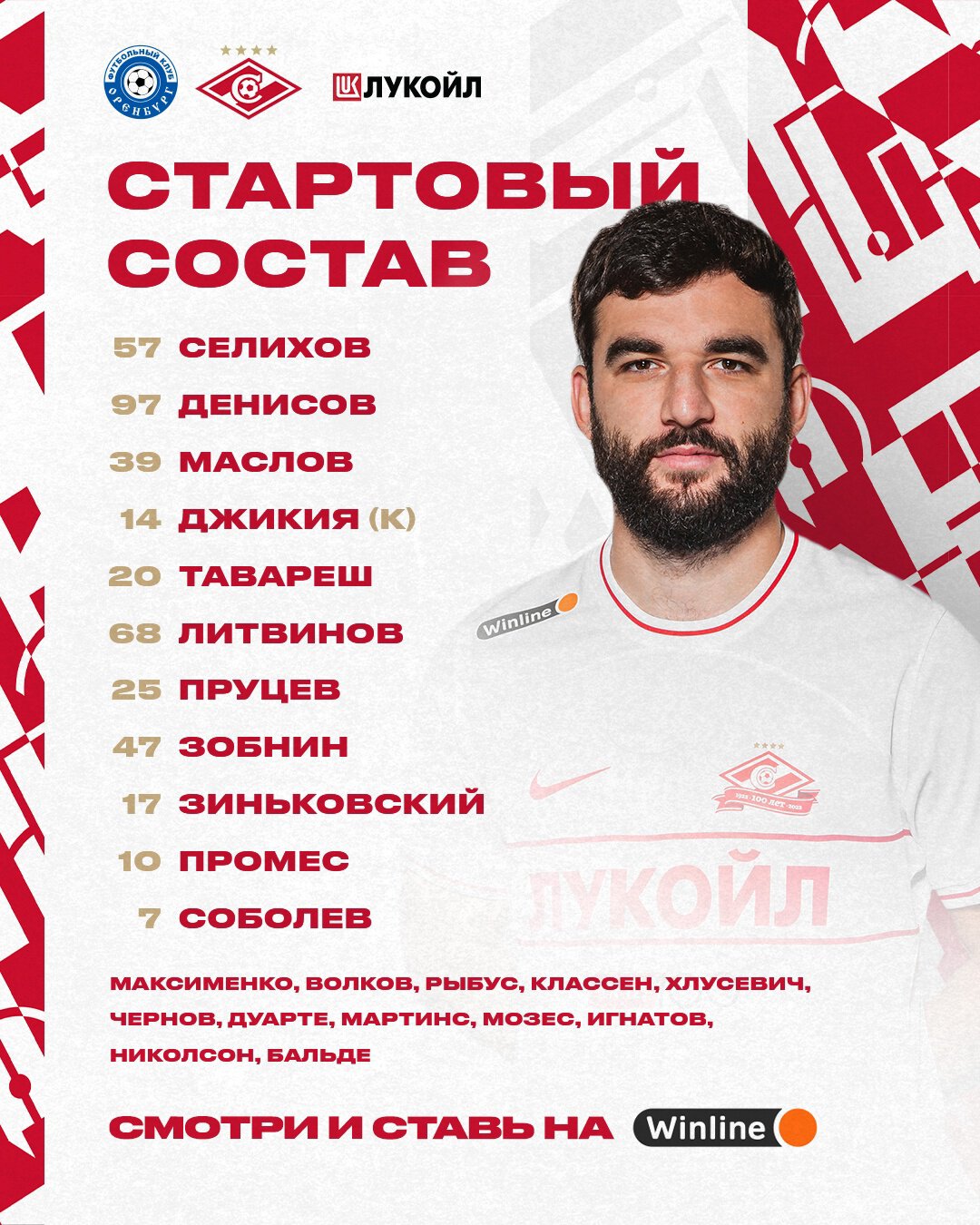 Наш стартовый состав на матч c «Оренбургом»