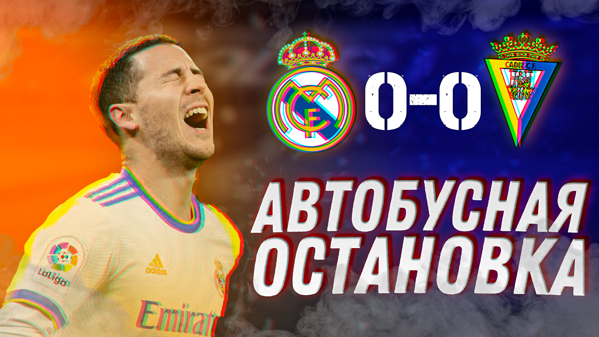 Автобусная остановка. Реал Мадрид – Кадис 0:0. Обзор матча