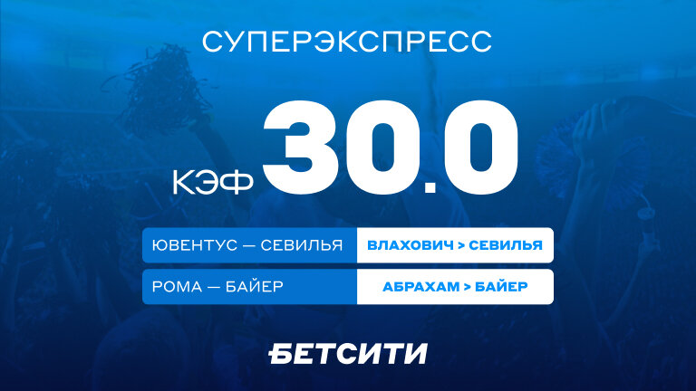 Суперэкспресс на Лигу Европы — кэф 30.0!