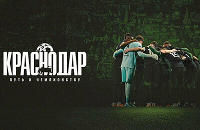 «Краснодар». Путь к чемпионству» – важнейшая документалка теперь и на ВидеоСпортсе’’