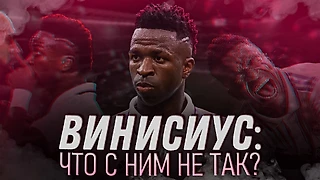 Винисиус: что с ним не так?
