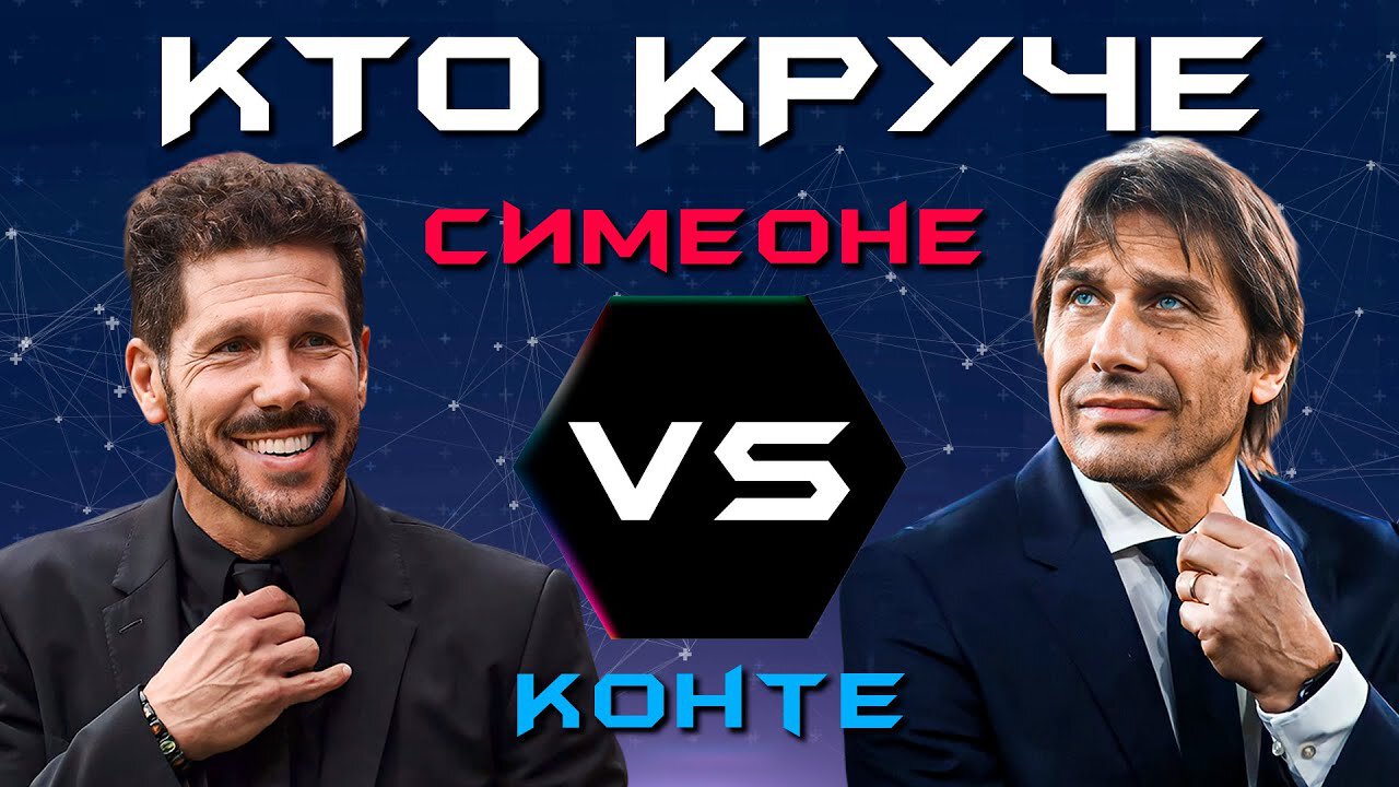 Кто круче!? Диего Симеоне или Антонио Конте