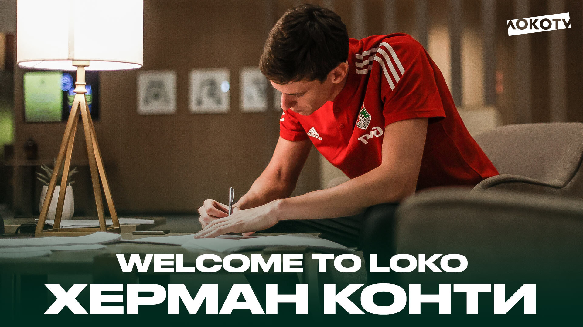 Херман Конти | Welcome to Loko