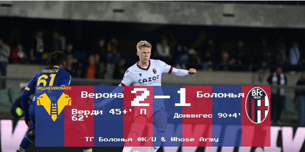 Серия А, 31 тур. «Верона» - «Болонья» 2-1