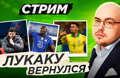 Ромелу Лукаку, трансферы, Габриэл Жезус, Маурисио Почеттино