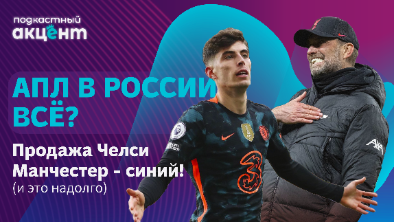 Есть ли жизнь после Okko? - [Подкастный Акцент #38]