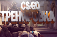 ПК, Counter-Strike: Global Offensive, Counter-Strike Global Offensive, Гайды