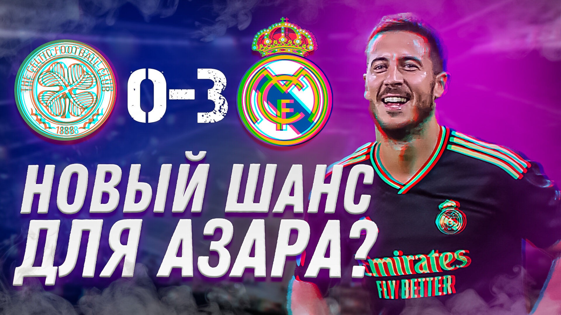 Новый шанс для Азара? Селтик – Реал Мадрид 0:3. Обзор матча