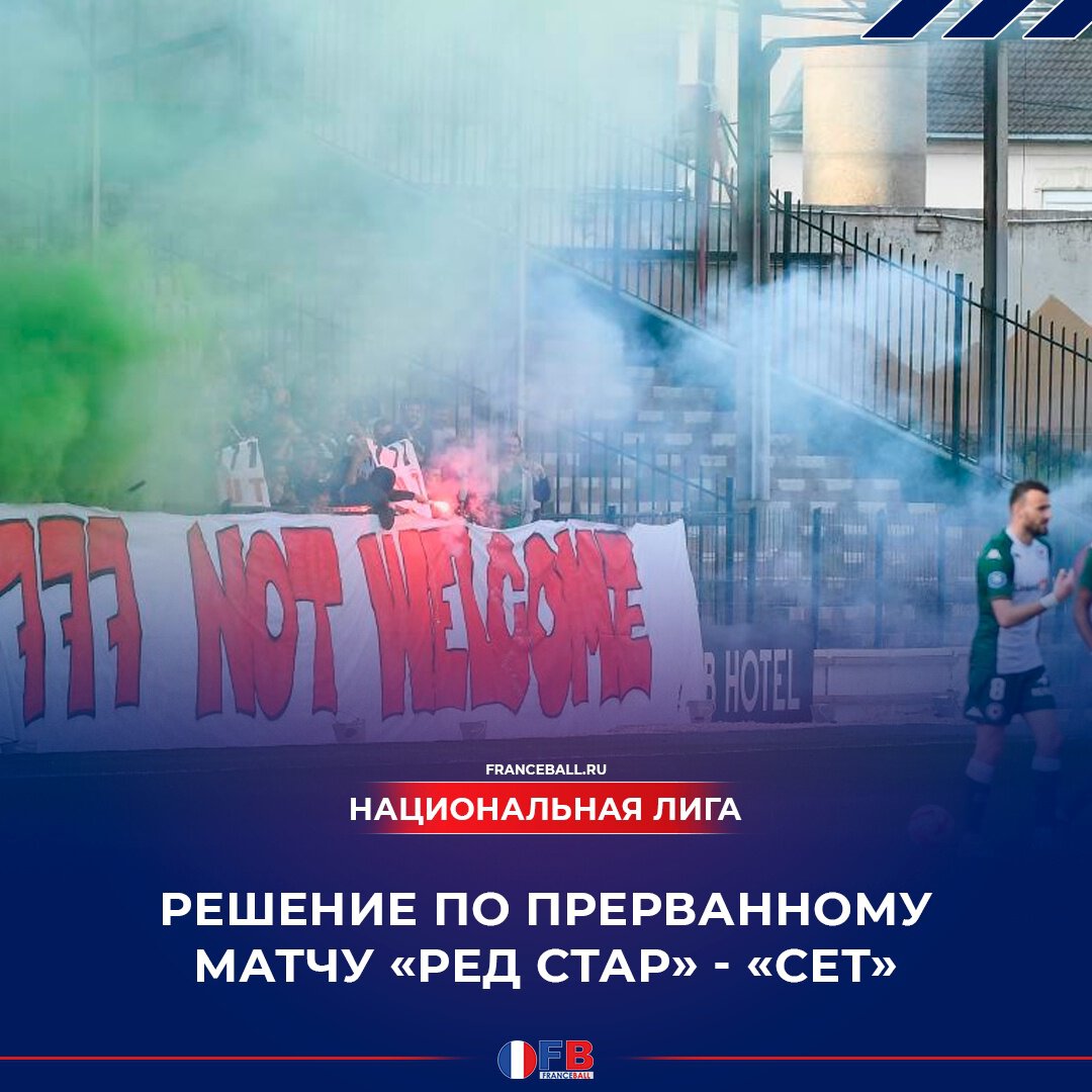 «Ред Стар» получил ТП за поведение фанатов, которые недовольны продажей клуба