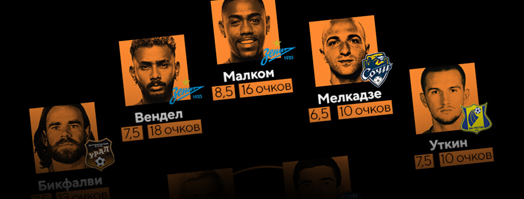 🤩 Обновили рекорд! Благодаря Венделу, Малкому, Бикфалви и Лантратову – топовая сборная 9-го тура Fantasy РПЛ