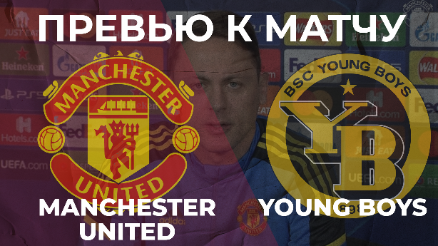 Манчестер Юнайтед - Янг Бойз 🔴 ПРЕВЬЮ! | НОВЫЙ КАПИТАН, ТРЕНЕРЫ, ФИЛОСОФИЯ!