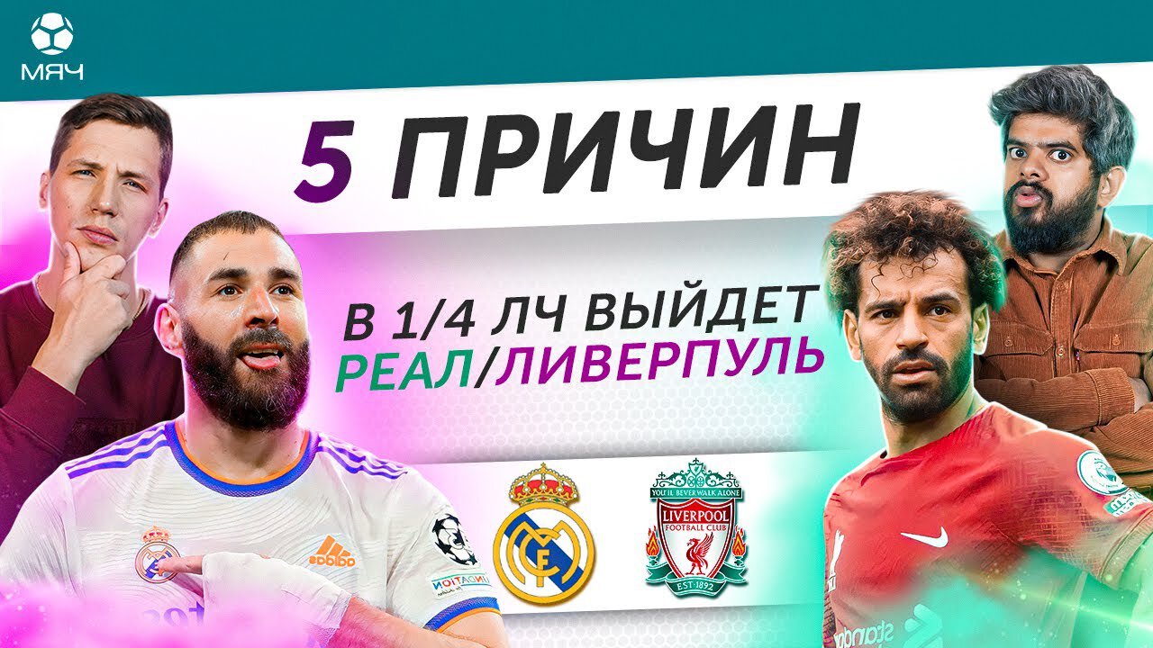«Реал» / «Ливерпуль» – кто выйдет в 1/4 финала ЛЧ?