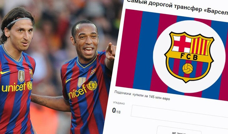Вспомните рекордные покупки клубов? От «Барселоны» до «Спартака»