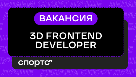 Ищем в «Сирену» frontend-разработчика для создания 3D веб-приложений