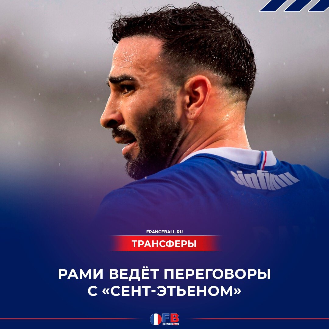 Рами ведёт переговоры с «Сент-Этьеном»