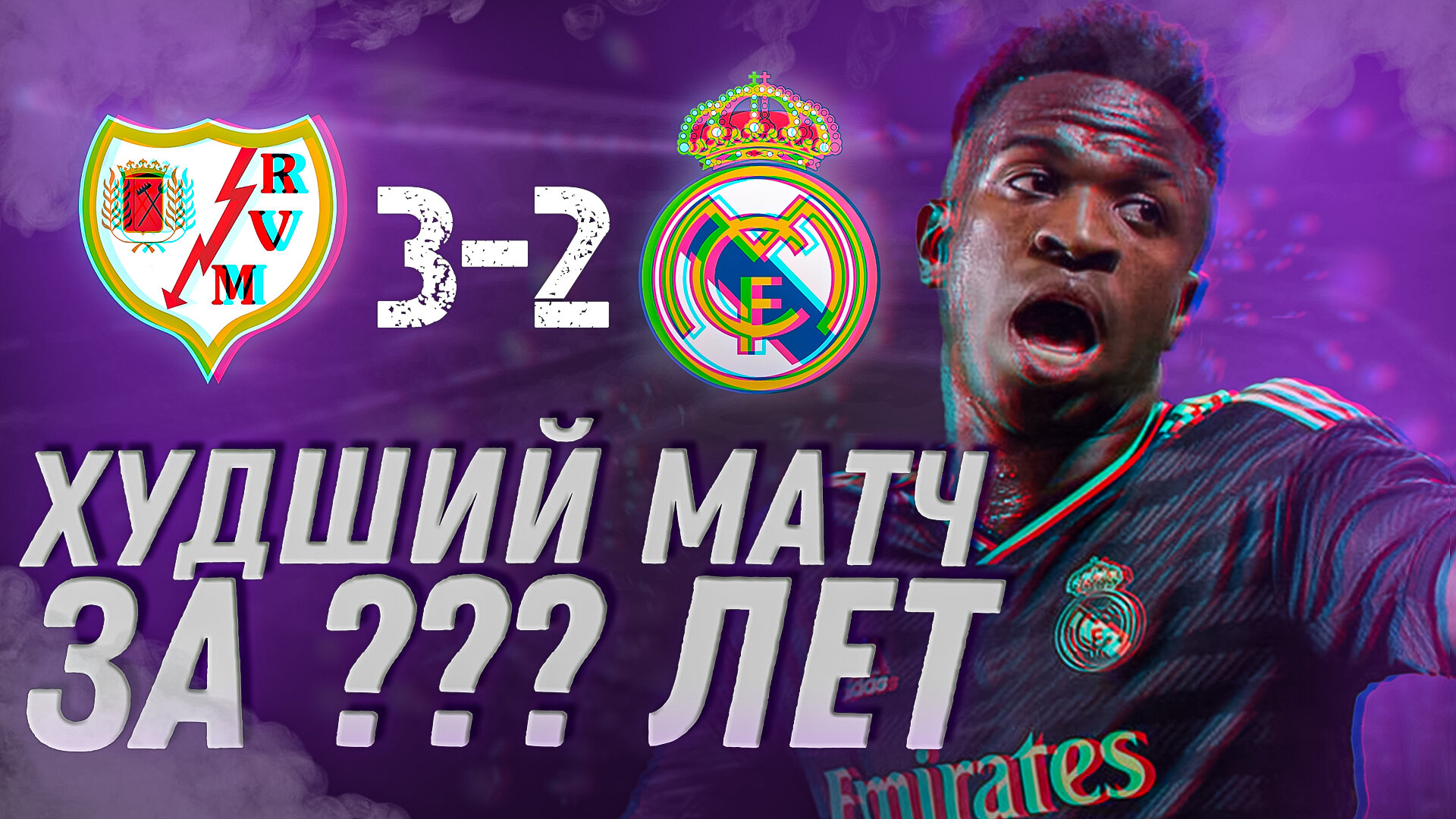 Худший матч за ??? лет. Райо Вальекано – Реал Мадрид 3:2. Обзор матча