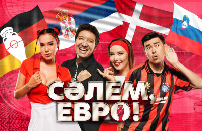 Футбольное шоу «СӘЛЕМ, ЕВРО!» – настоящее испытание для казахстанских звезд!