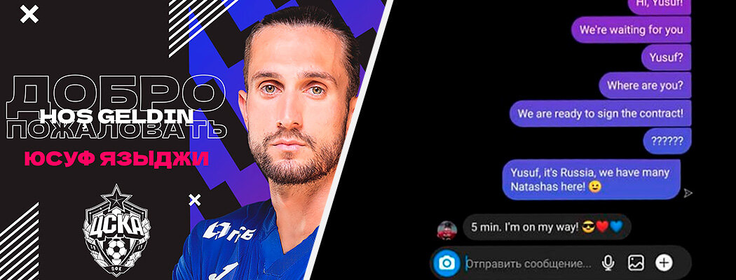 ЦСКА, Лилль, Юсуф Языджи, премьер-лига Россия, Сборная Турции по футболу, Катерина Кирильчева