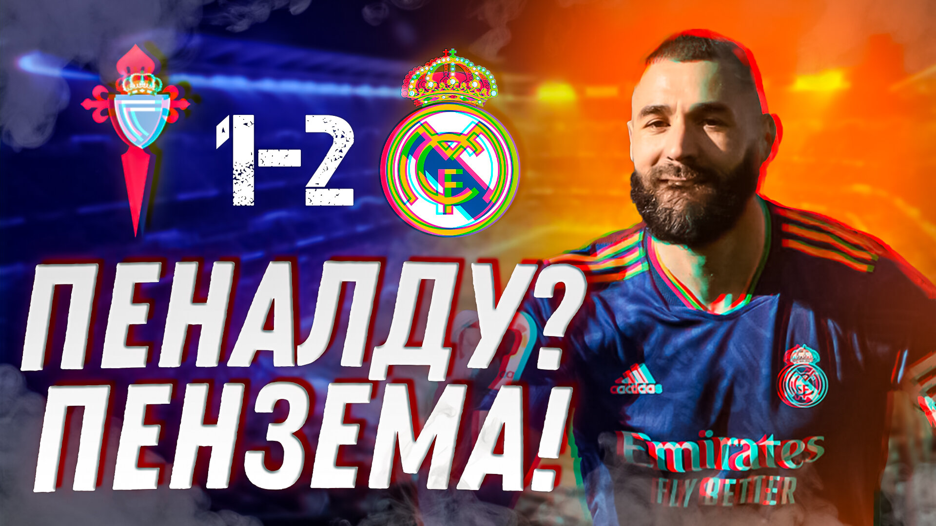 Три пенальти – три очка. Сельта – Реал Мадрид 1:2. Обзор матча - Madridismo  ♡ - Блоги Sports.ru