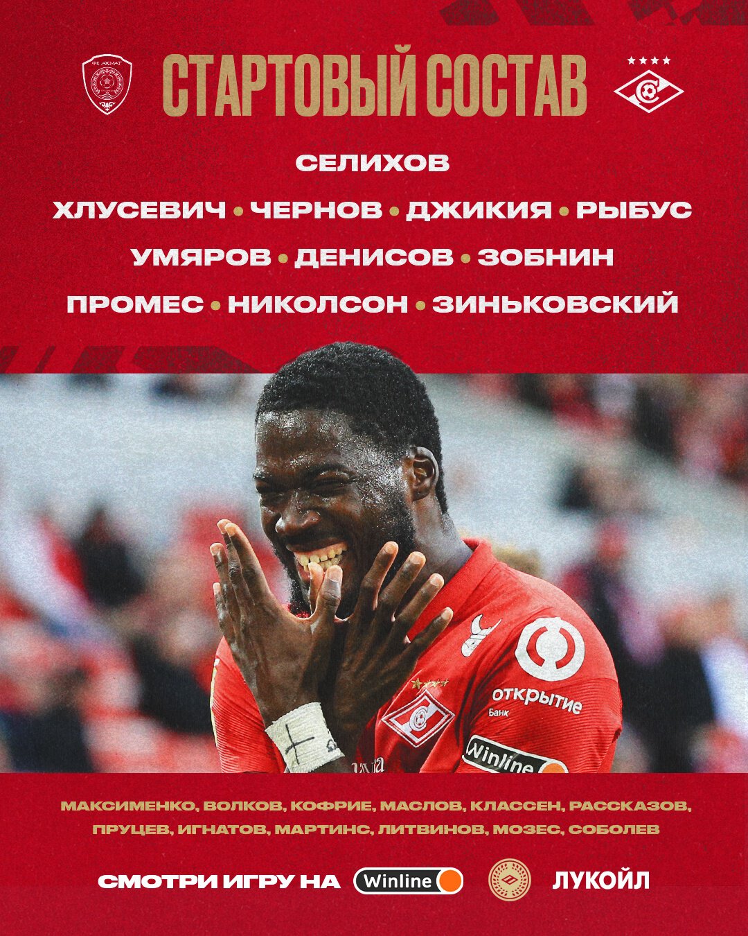 Состав «Спартака» в матче с «Ахматом»