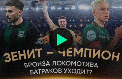 Локомотив, видео, Краснодар, ЦСКА, Спартак, Сергей Паршивлюк, Федор Смолов, Зенит, премьер-лига Россия, Динамо Москва