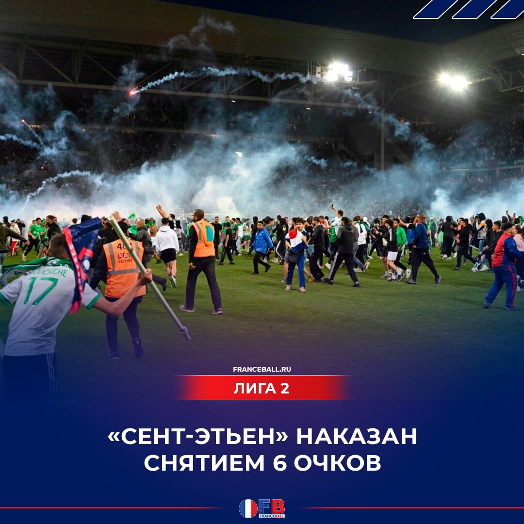 «Сент-Этьен» наказан снятием шести очков за поведение фанатов