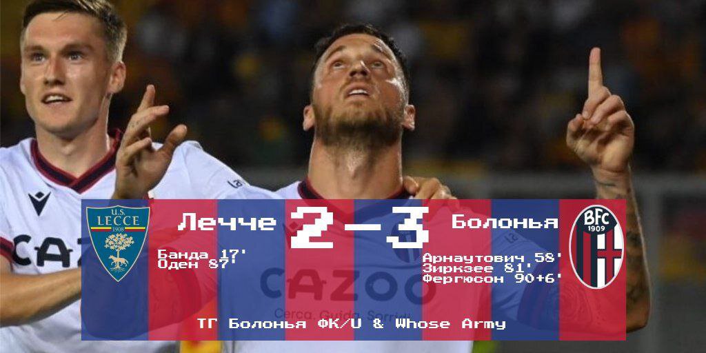 Серия А, 38 тур. «Лечче» - «Болонья» 2-3