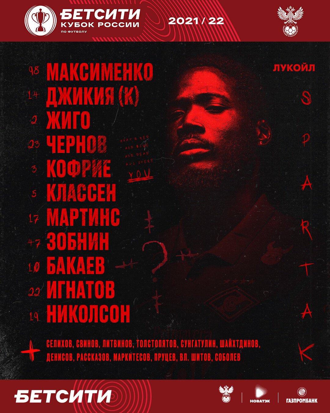 Состав «Спартака» в кубковом дерби с ЦСКА