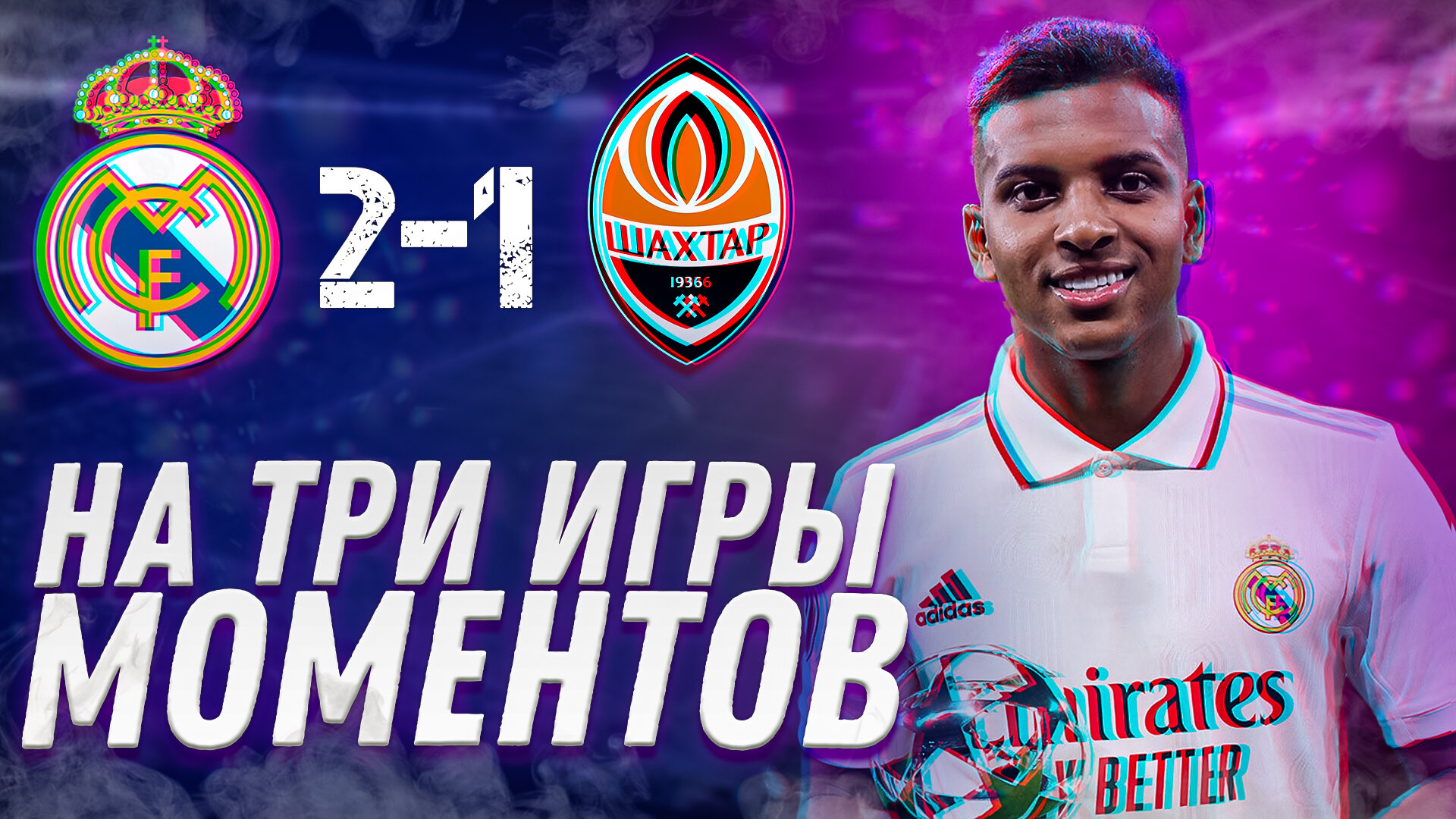 Реал Мадрид – Шахтёр 2:1. Обзор матча. Юра Калинов