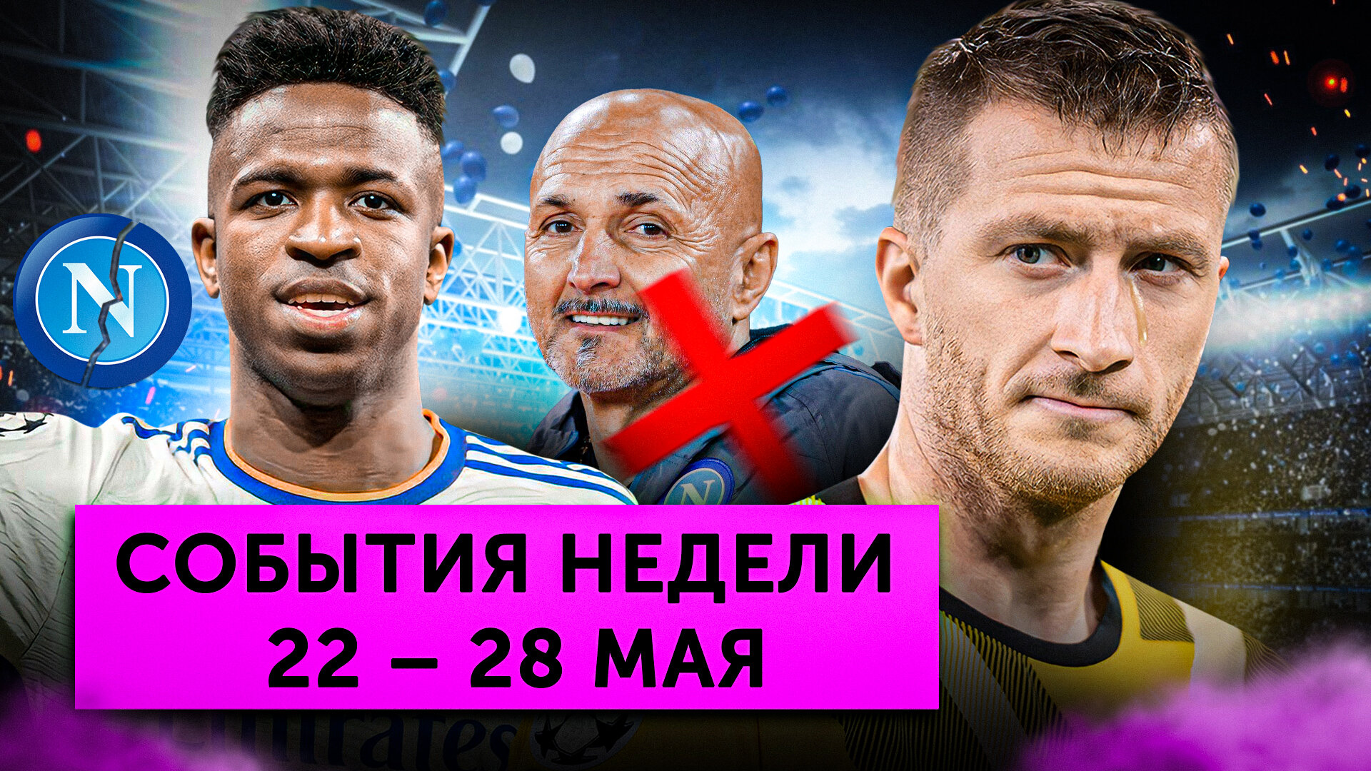 Неудача «Боруссии», расизм в Ла Лиге и развал «Наполи»: | События недели